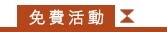 免費活動