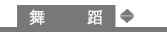 舞蹈