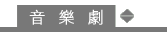 音樂劇