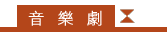 音樂劇