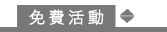免費活動