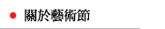 關於藝術節