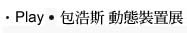 Play‧包浩斯動態裝置展